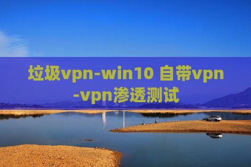 垃圾vpn-win10 自带vpn-vpn渗透测试