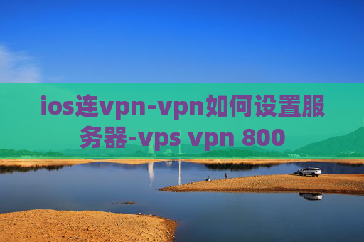 ios连vpn-vpn如何设置服务器-vps vpn 800