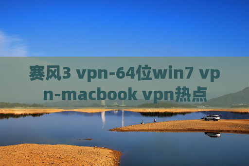 赛风3 vpn-64位win7 vpn-macbook vpn热点