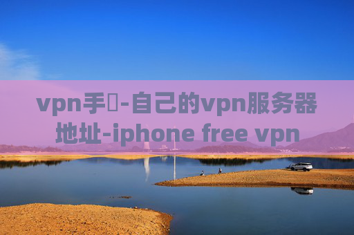 vpn手機-自己的vpn服务器地址-iphone free vpn