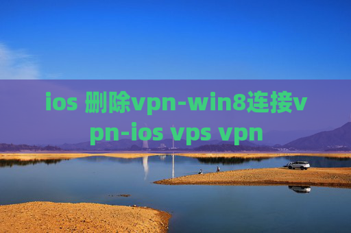 ios 删除vpn-win8连接vpn-ios vps vpn