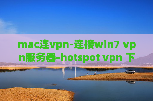 mac连vpn-连接win7 vpn服务器-hotspot vpn 下载