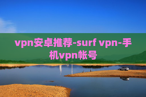 vpn安卓推荐-surf vpn-手机vpn帐号