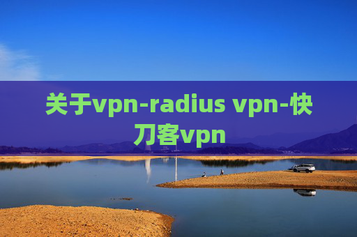 关于vpn-radius vpn-快刀客vpn