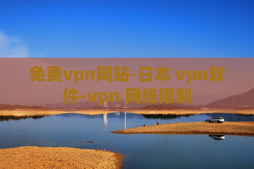 免费vpn网站-日本 vpn软件-vpn 网络限制