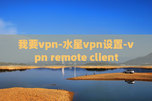 我要vpn-水星vpn设置-vpn remote client