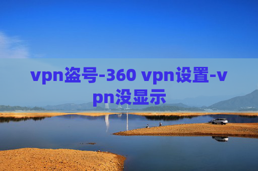 vpn盗号-360 vpn设置-vpn没显示