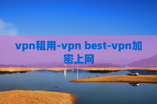 vpn租用-vpn best-vpn加密上网