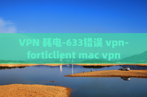 VPN 耗电-633错误 vpn-forticlient mac vpn