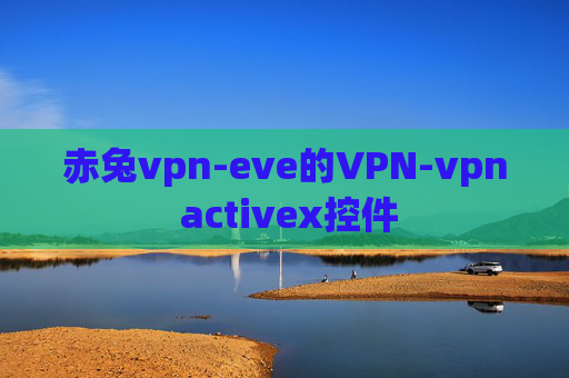 赤兔vpn-eve的VPN-vpn activex控件