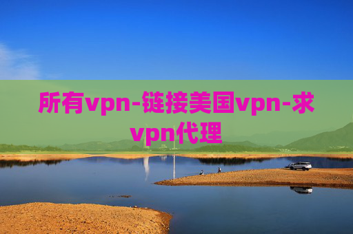 所有vpn-链接美国vpn-求vpn代理