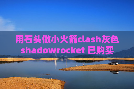 用石头做小火箭clash灰色shadowrocket 已购买