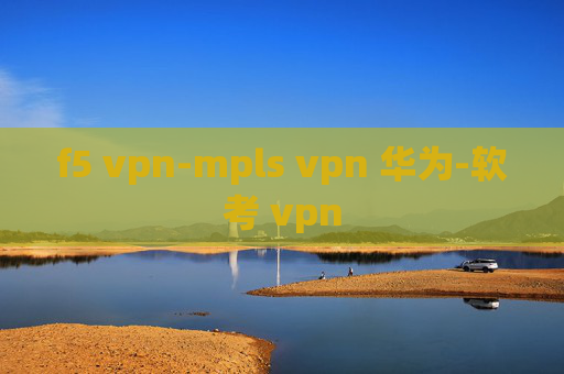 f5 vpn-mpls vpn 华为-软考 vpn