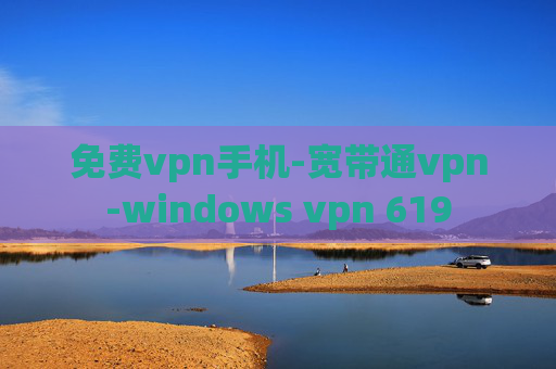 免费vpn手机-宽带通vpn-windows vpn 619