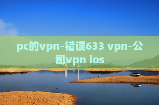 pc的vpn-错误633 vpn-公司vpn ios