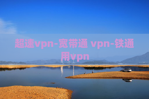 超速vpn-宽带通 vpn-铁通用vpn