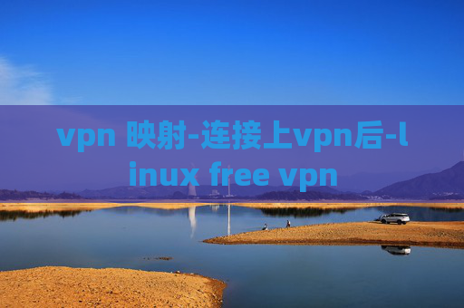 vpn 映射-连接上vpn后-linux free vpn