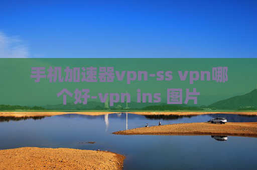 手机加速器vpn-ss vpn哪个好-vpn ins 图片