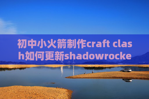 初中小火箭制作craft clash如何更新shadowrocket