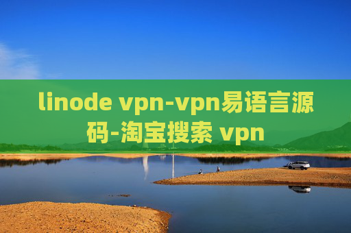 linode vpn-vpn易语言源码-淘宝搜索 vpn