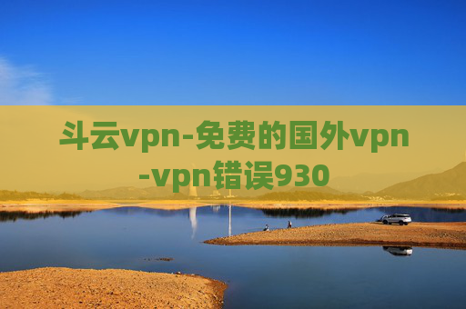 斗云vpn-免费的国外vpn-vpn错误930