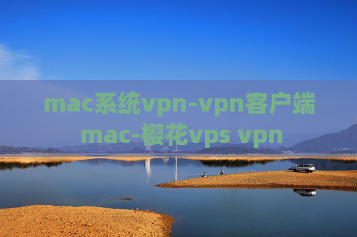 mac系统vpn-vpn客户端 mac-樱花vps vpn