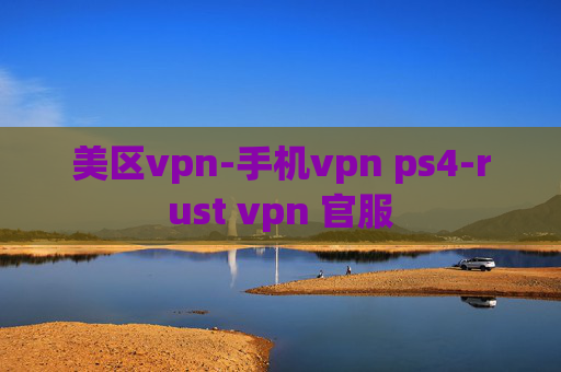 美区vpn-手机vpn ps4-rust vpn 官服