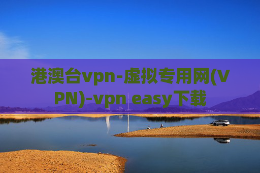 港澳台vpn-虚拟专用网(VPN)-vpn easy下载