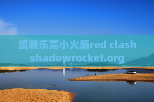 组装乐高小火箭red clashshadowrocket.org