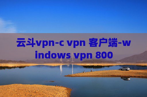 云斗vpn-c vpn 客户端-windows vpn 800