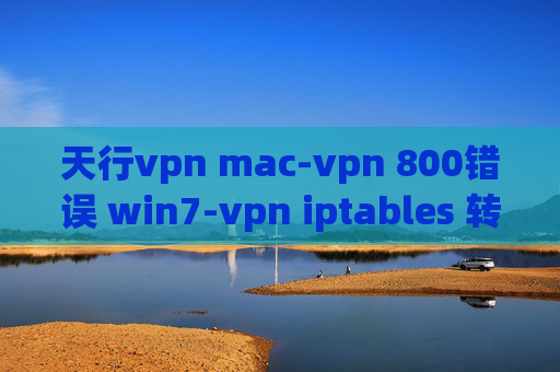 天行vpn mac-vpn 800错误 win7-vpn iptables 转发