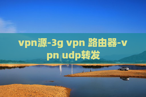 vpn源-3g vpn 路由器-vpn udp转发