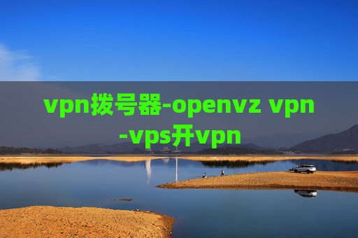 vpn拨号器-openvz vpn-vps开vpn