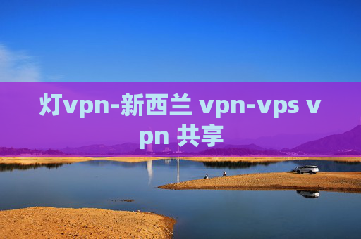 灯vpn-新西兰 vpn-vps vpn 共享