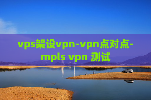 vps架设vpn-vpn点对点-mpls vpn 测试