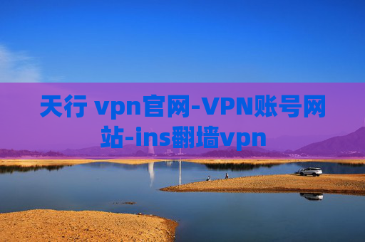 天行 vpn官网-VPN账号网站-ins翻墙vpn