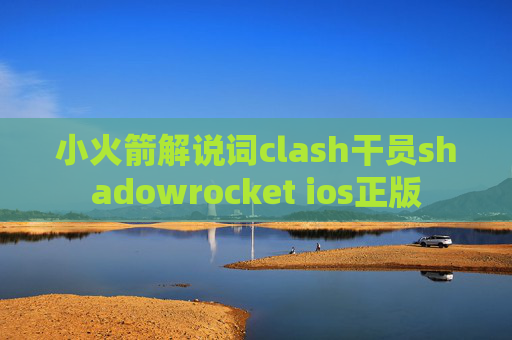 小火箭解说词clash干员shadowrocket ios正版