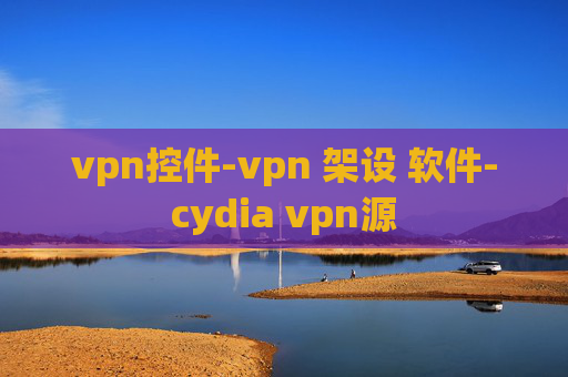 vpn控件-vpn 架设 软件-cydia vpn源