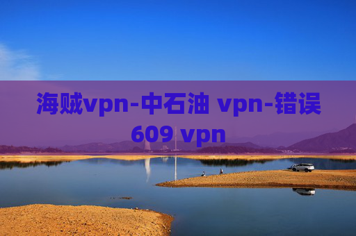 海贼vpn-中石油 vpn-错误609 vpn