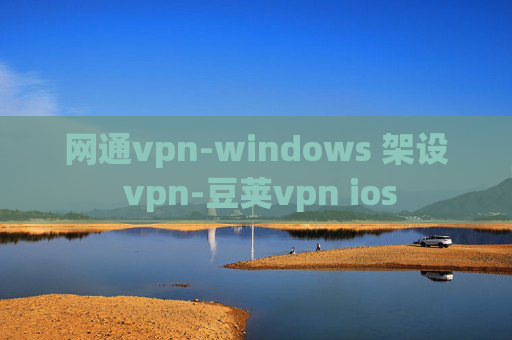 网通vpn-windows 架设 vpn-豆荚vpn ios