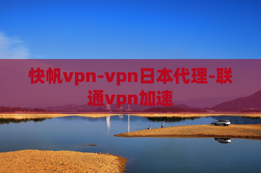 快帆vpn-vpn日本代理-联通vpn加速