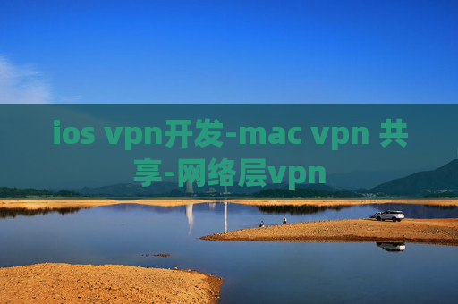 ios vpn开发-mac vpn 共享-网络层vpn