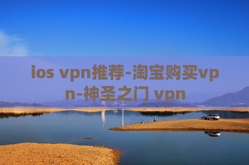 ios vpn推荐-淘宝购买vpn-神圣之门 vpn