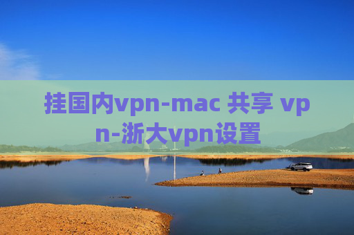 挂国内vpn-mac 共享 vpn-浙大vpn设置