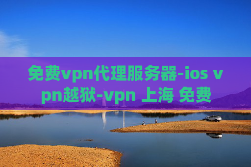 免费vpn代理服务器-ios vpn越狱-vpn 上海 免费