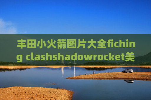 丰田小火箭图片大全fiching clashshadowrocket美版下载