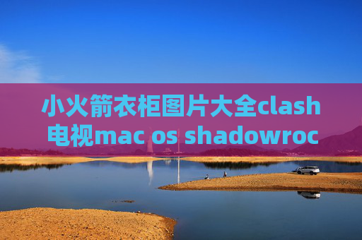 小火箭衣柜图片大全clash电视mac os shadowrocket