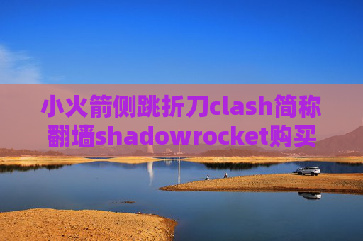 小火箭侧跳折刀clash简称翻墙shadowrocket购买