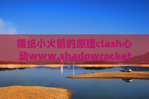 锡纸小火箭的原理clash心动www.shadowrocket