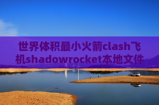 世界体积最小火箭clash飞机shadowrocket本地文件